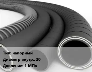Рукав напорный d=20 1 МПа